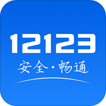 12123ֻapp-12123 v2.5.0 ֻ