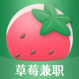 草莓兼职app下载（暂未上线）-草莓兼职安卓版下载v1.0.0