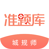 滮ʦ׼ֻapp-滮ʦ׼ v4.50 ׿