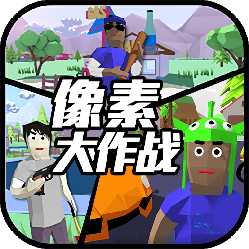 像素大作战中文版-像素大作战游戏下载v0.4