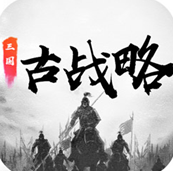 三国古战略游戏-三国古战略手游下载v13.3安卓版