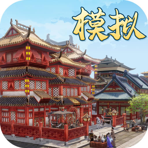 模拟古代城游戏-模拟古代城手游下载v1.1.255安卓版