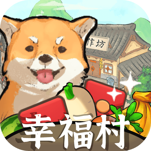幸福村的故事红包版-幸福村的故事下载v1.0.2游戏