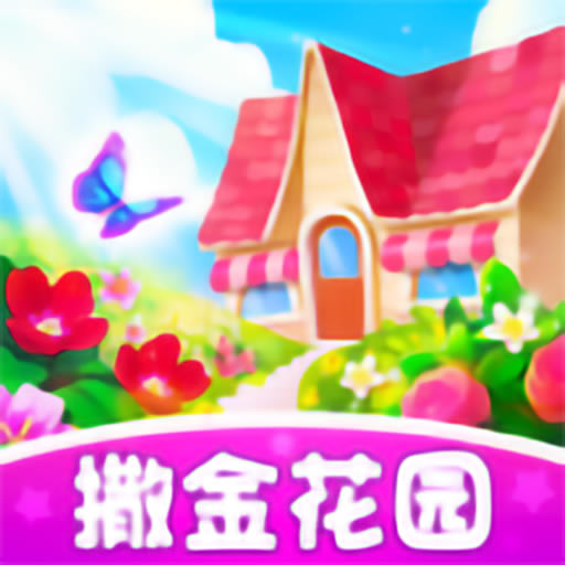 撒金花园红包版-撒金花园下载v1.0.1游戏