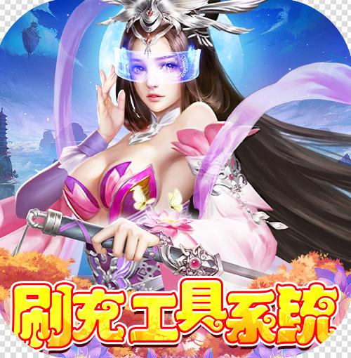 天缘传说送1000元充值卡版-天缘传说送千元真充版下载v1.03.001刷充工具版