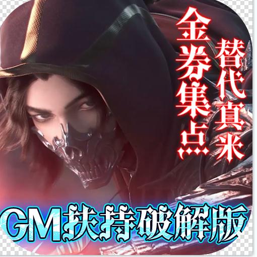 神魔幻想GM工具版-神魔幻想送GM扶持破解工具版下载v1.1.0扶持工具版