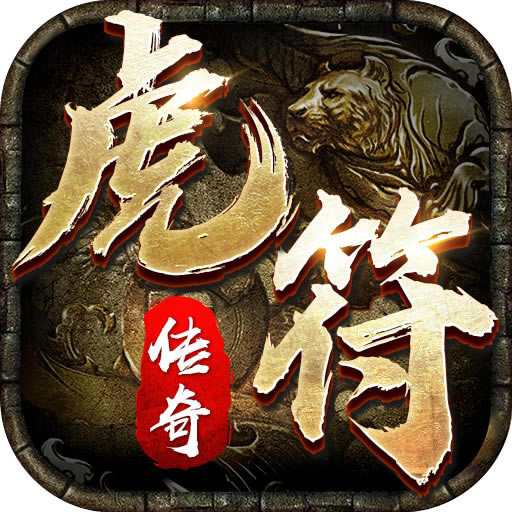 虎符传奇抖音版-抖音虎符传奇游戏下载v1.6.133三职业
