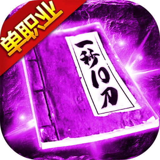 三刀符石手游-三刀符石游戏官方版下载v4.8.1正版