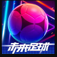 未来足球手游正版-未来足球正版app下载v1.0.22111522正式版