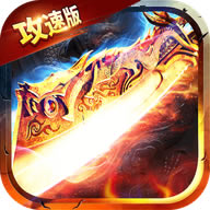 满攻速传奇合击版-满攻速传奇切割版下载v1.0.0