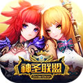 神圣联盟游戏-神圣联盟安卓版下载v1.0.1手机版