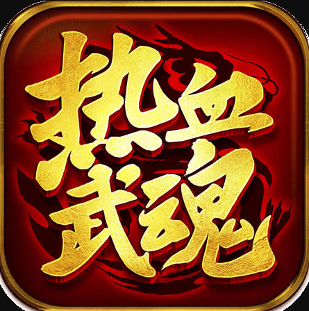 热血武魂手游正版-热血武魂正式版下载v1.7.123正版官方版