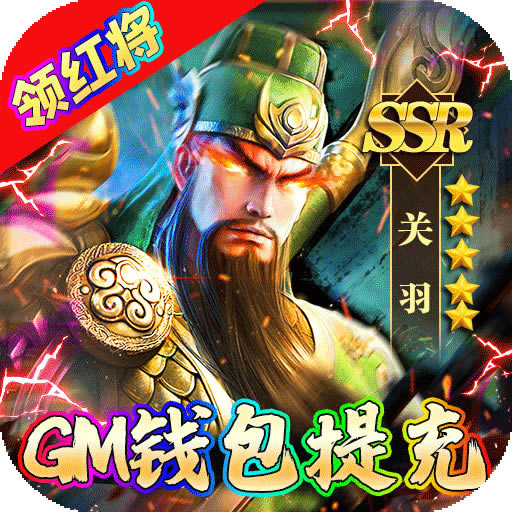 魔塔与英雄送红将关羽版-魔塔与英雄送百抽版下载v1.0.0送领SSSSR红将版