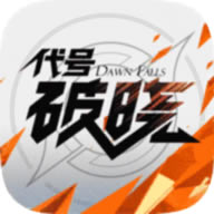 蓝盾代号破晓体验版-代号破晓蓝盾下载v1.11.151体验服