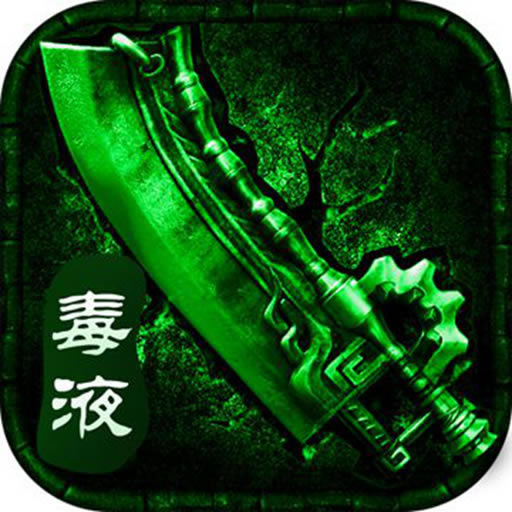 毒液传奇高爆版-毒液传奇正版游戏下载v1.0.0