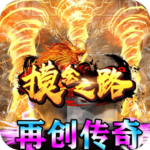 摸金之路变态版-摸金之路bt版下载v1.0.2超变版