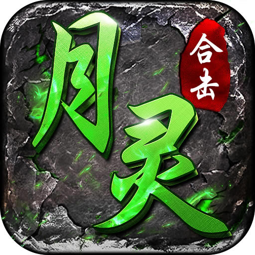 月灵合击狂暴传奇手游官方版-月灵合击狂暴传奇游戏下载v1.0.1最新版