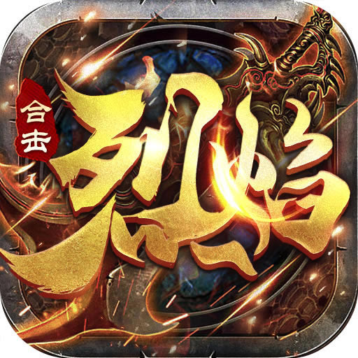 烈焰合击至尊无极手游-烈焰合击至尊无极官方版下载v1.0.6最新版