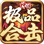 神话极品合击手游-神话极品合击游戏下载v3.1.3官方版