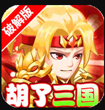 胡了三国变态版-胡了三国bt版下载v1.0.0超变版