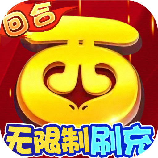 西游修仙记礼包版-西游修仙记福利礼包版下载v1.0海量礼包版