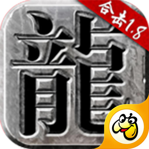 火龙合击版传奇手游正版-火龙合击版传奇手游下载v1.9.102最新版