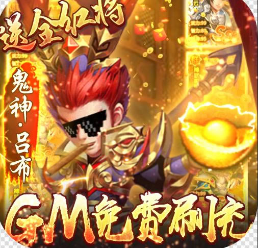 小小三国志GM全免刷充版-小小三国志GM特权版下载v1.0刷充版