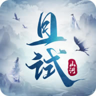 且试山河手游官方版-且试山河2022最新版下载v11.0安卓版