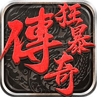 狂暴传奇oppo版本-狂暴传奇oppo渠道服下载v1.0.8