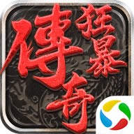 狂暴传奇腾讯版-狂暴传奇应用宝版下载v1.0.9微信版