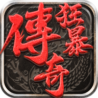 狂暴传奇小米版-狂暴传奇小米应用下载v1.2.0