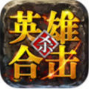 英雄合击正版烈焰屠神-英雄合击正版手游下载安装v1.6.305正版手游官方版