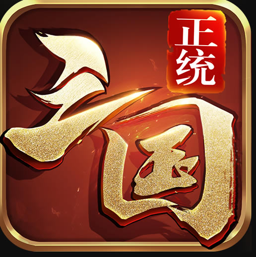 正统三国充值折扣平台-正统三国九游平台折扣版下载v1.12.11