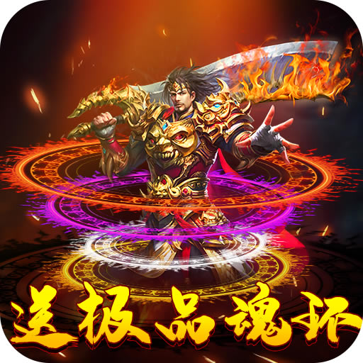 烈火战神折扣平台-烈火战神充值返利版下载v1.0折扣端