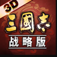 三国志战略版桌面版本-三国志战略版3d桌面版本下载v2031.9163D客户端