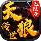 天狼传世无限刀手游-天狼传世下载v1.4.13游戏