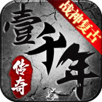 壹千年复古传奇游戏-壹千年复古安卓版v3.1.3