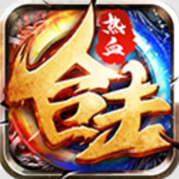 热血合击苹果手游-热血合击苹果版本下载v1.8.706苹果版刘亦菲下载