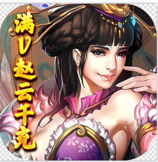 三国美人计送千元真充版-三国美人计满V赵云千充版下载v1.0送千充版
