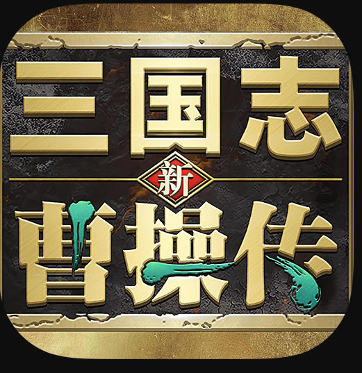 新三国志曹操传手机版-新三国志曹操传游戏下载v0.2.11豪华版
