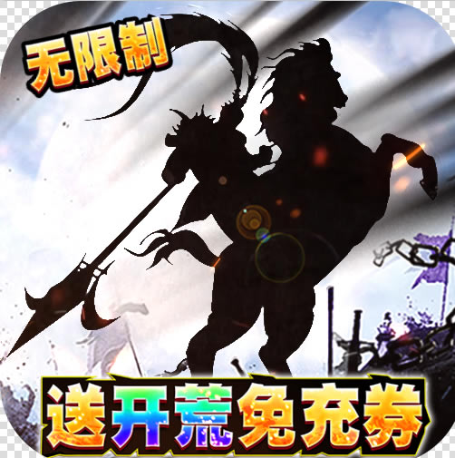 三国大领主无限免充余额版-三国大领主送开荒免充券版下载v1.0.1代金直充版