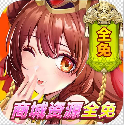开心斗三国无限资源版-开心斗三国无限元宝版v1.0.0无限金币版