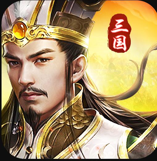 三国我是主公放置版-三国我是主公官方版下载v1.0.8下载安装