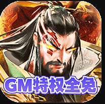 兴唐情缘GM全免万充版-兴唐情缘GM商城版下载v1.0.0GM特权版