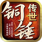 铜锤传世手游-铜锤传世官方版下载v1.5.3游戏