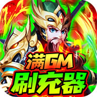 龙魂创世GM全免刷充器-龙魂创世送满级GM特权下载v1.0.2送万元充值奖励