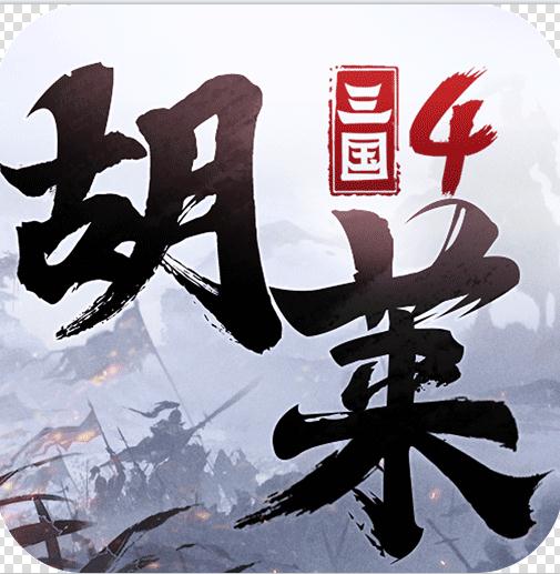 胡莱三国4折扣版-胡莱三国4折扣平台下载v1.0.8折扣充值版
