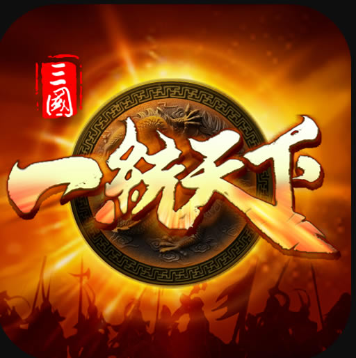 三国一统天下手游充值折扣版-三国一统天下充值折扣平台下载v13.6.0折扣平台
