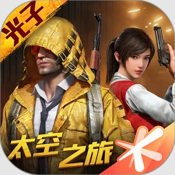 和平精英太空之旅版本下载-和平精英超体对抗版本下载v1.20.13