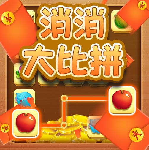 消消大比拼红包版-消消大比拼游戏下载v1.0.1